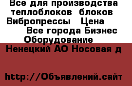 Все для производства теплоблоков, блоков. Вибропрессы › Цена ­ 90 000 - Все города Бизнес » Оборудование   . Ненецкий АО,Носовая д.